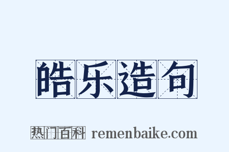 皓乐造句是什么意思的图片